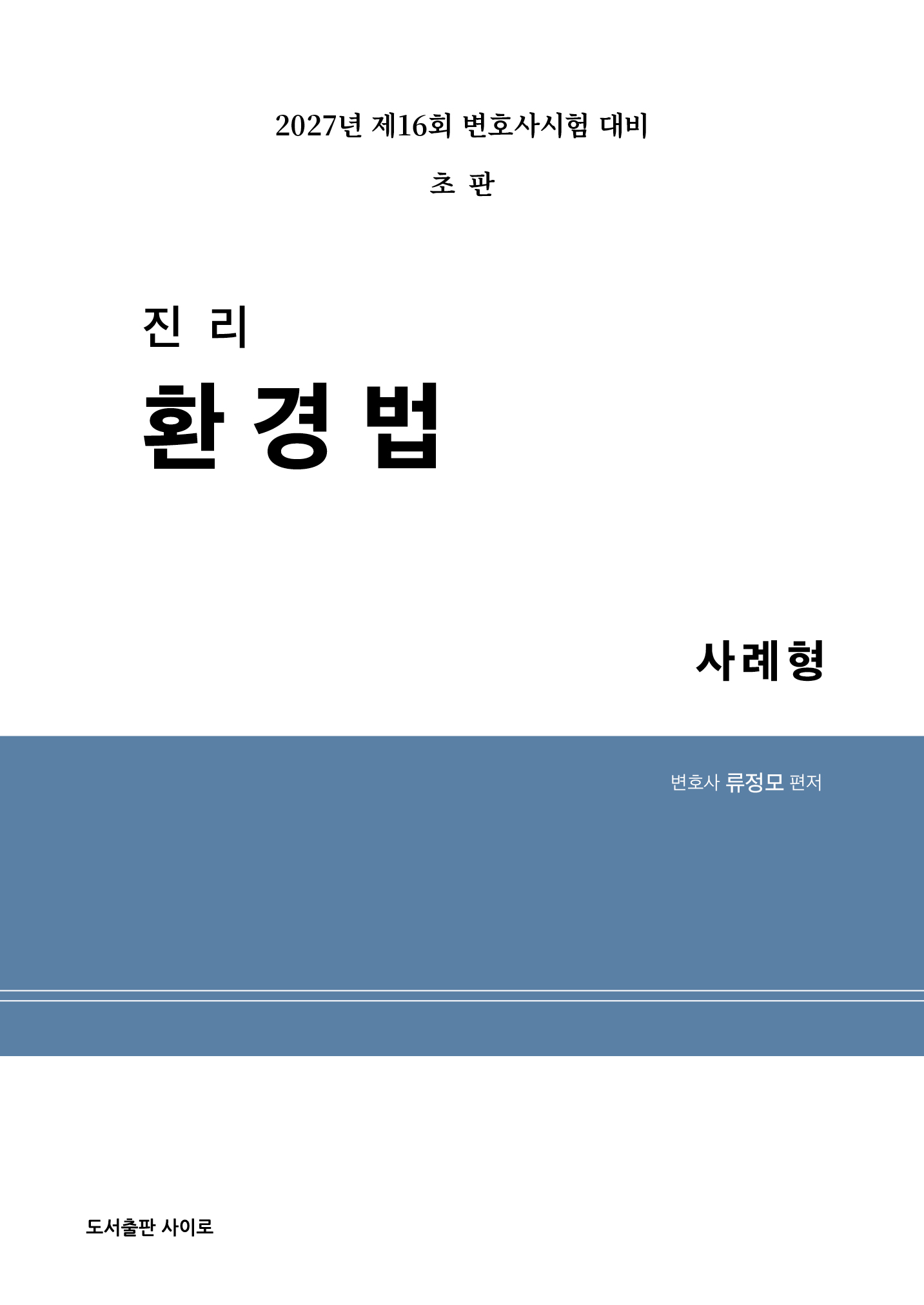 2027 진리 환경법 사례형 표지
