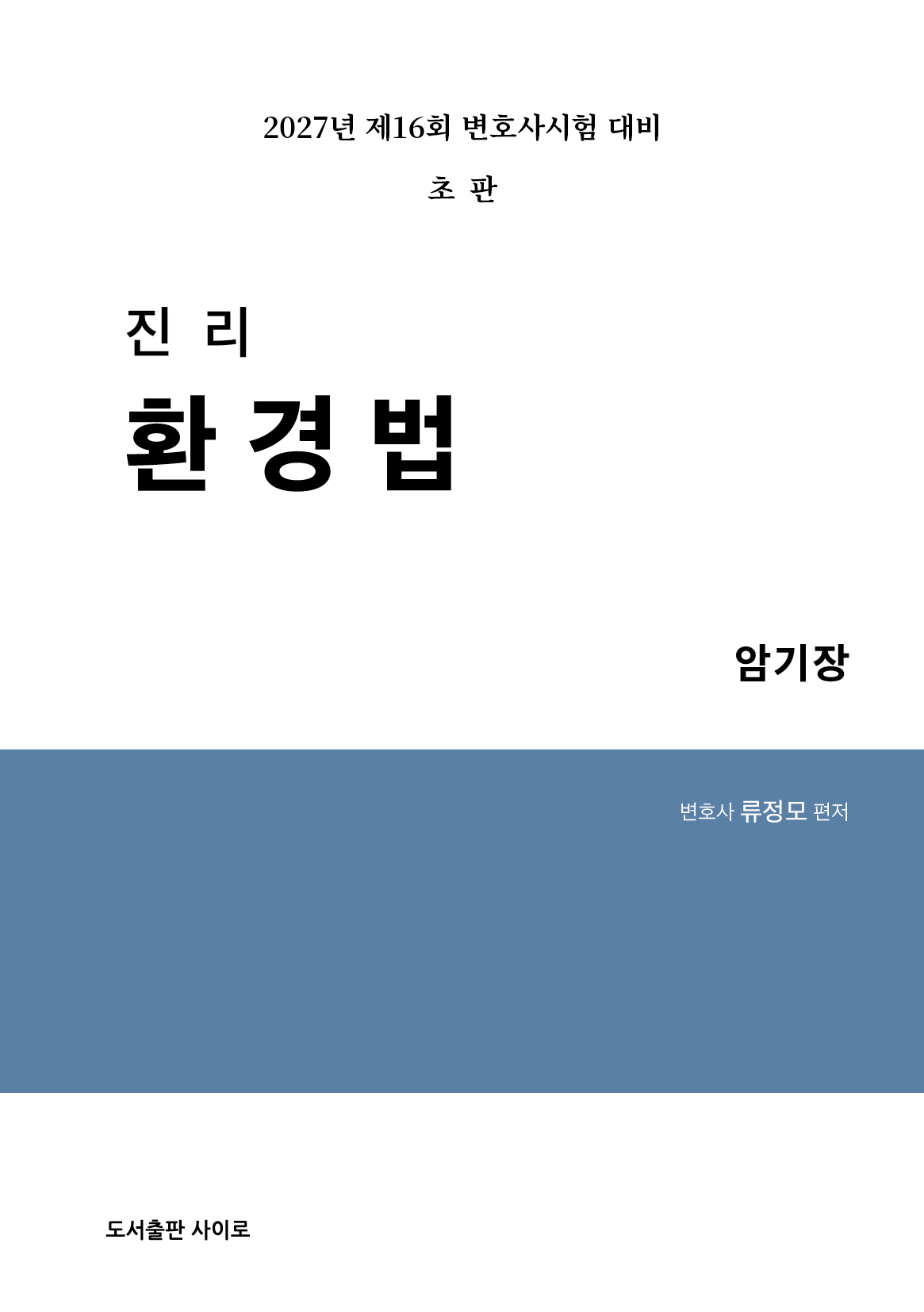 2027 진리 환경법 암기장 표지