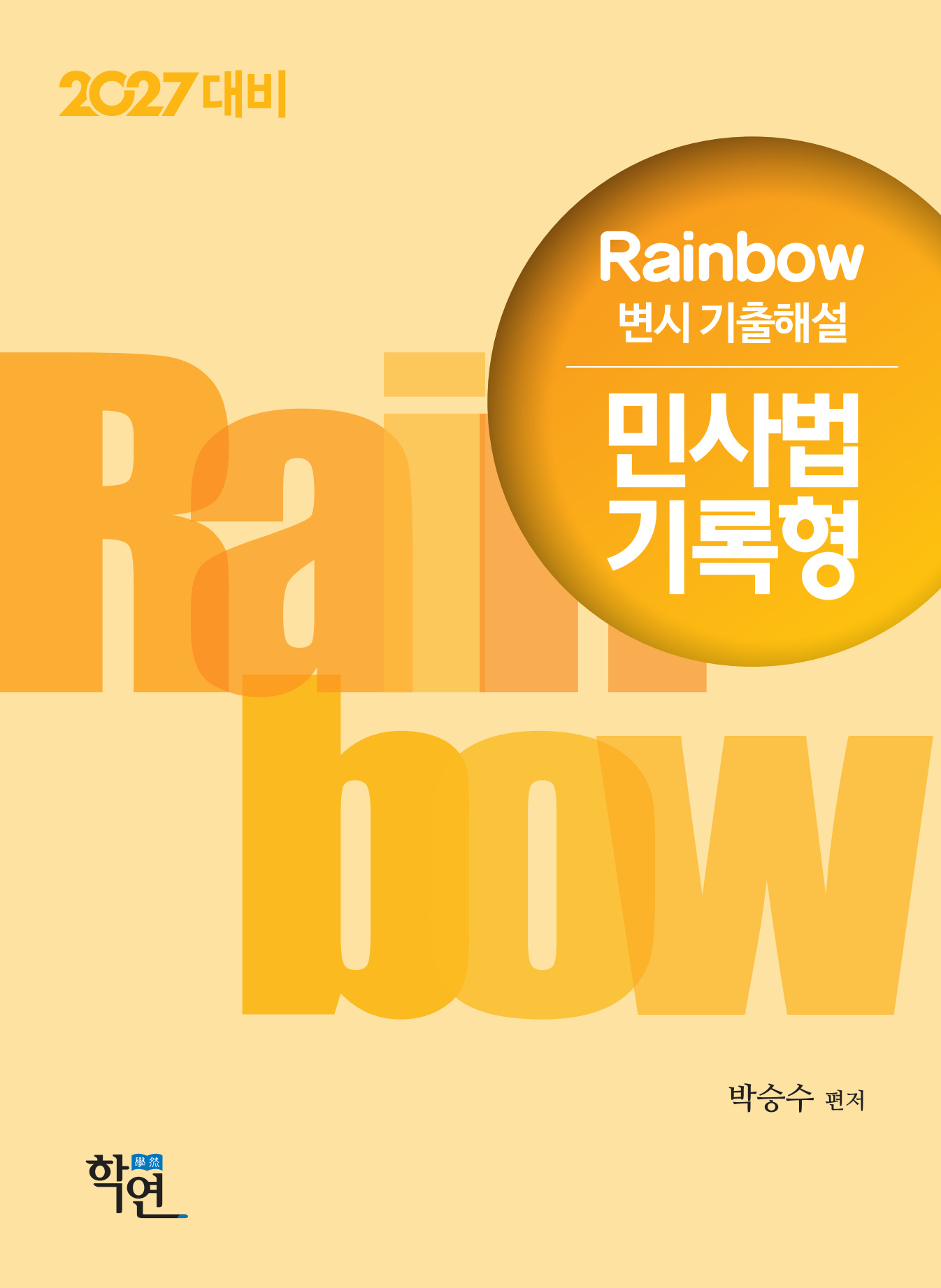 2027대비 Rainbow 변시 기출해설 민사법 기록형