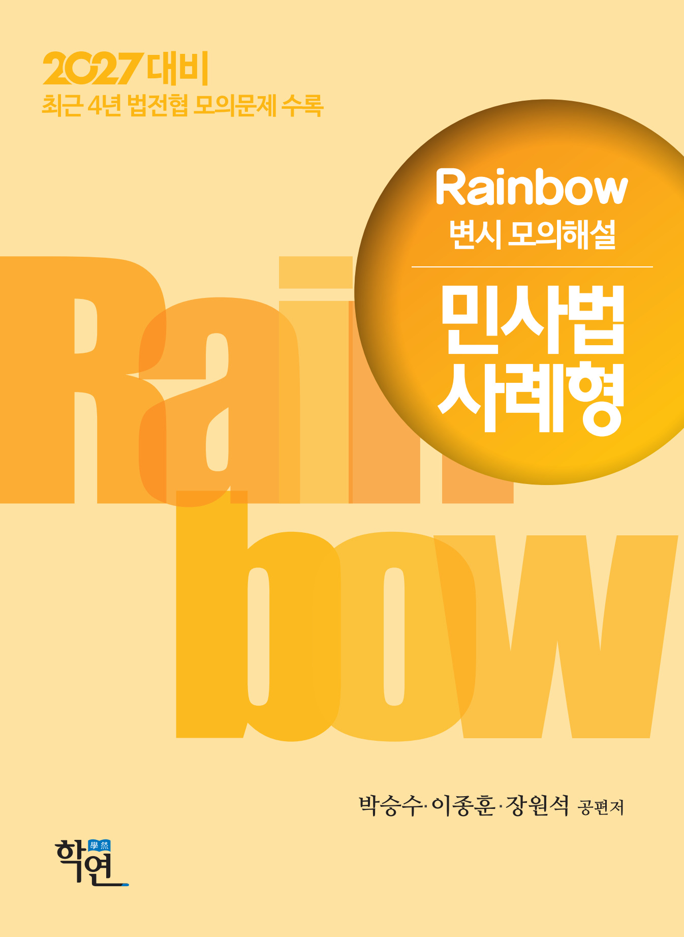 2027대비 Rainbow 변시 모의해설 민사법 사례형