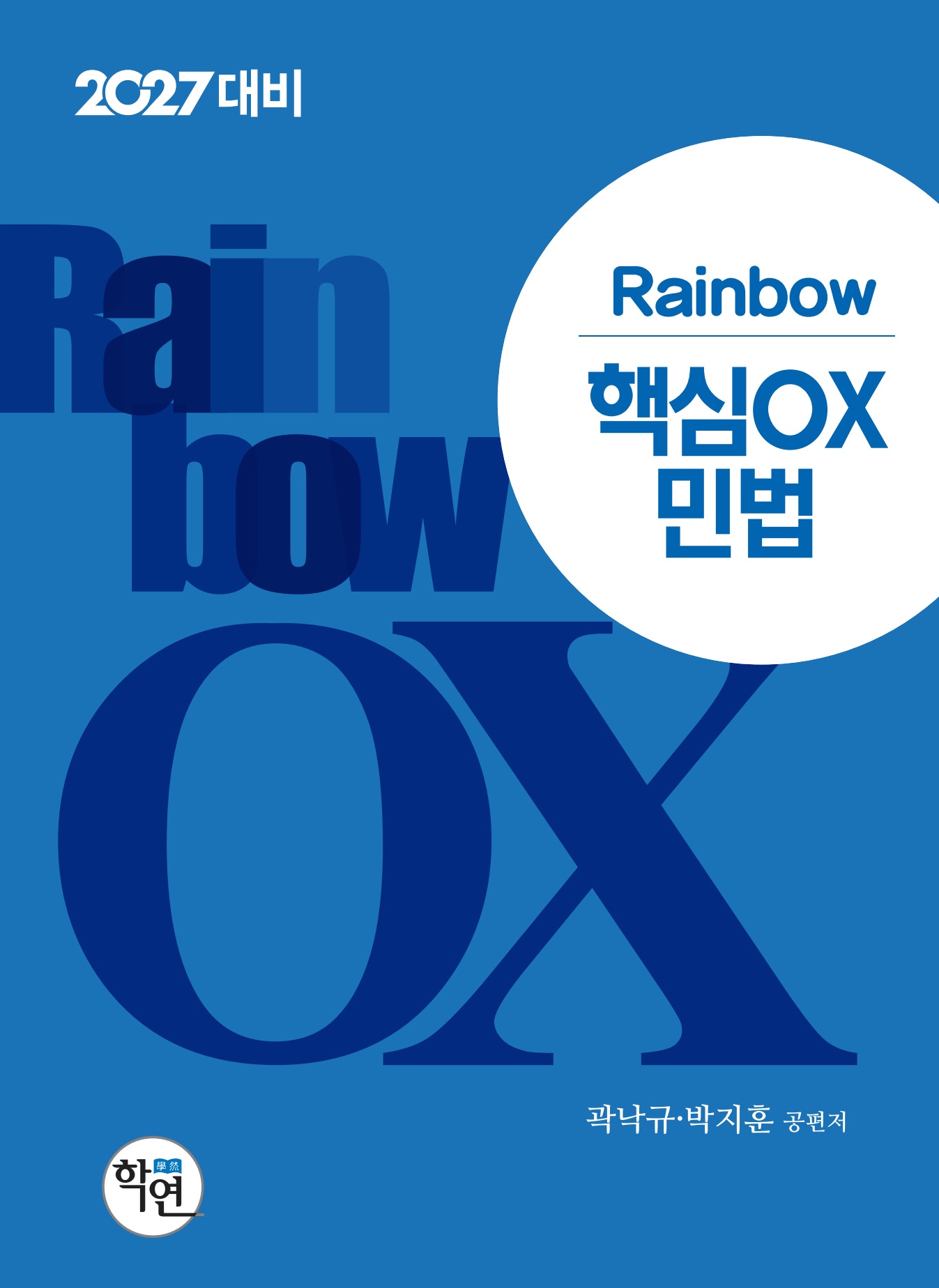 2027대비 Rainbow 핵심OX 민법 표지