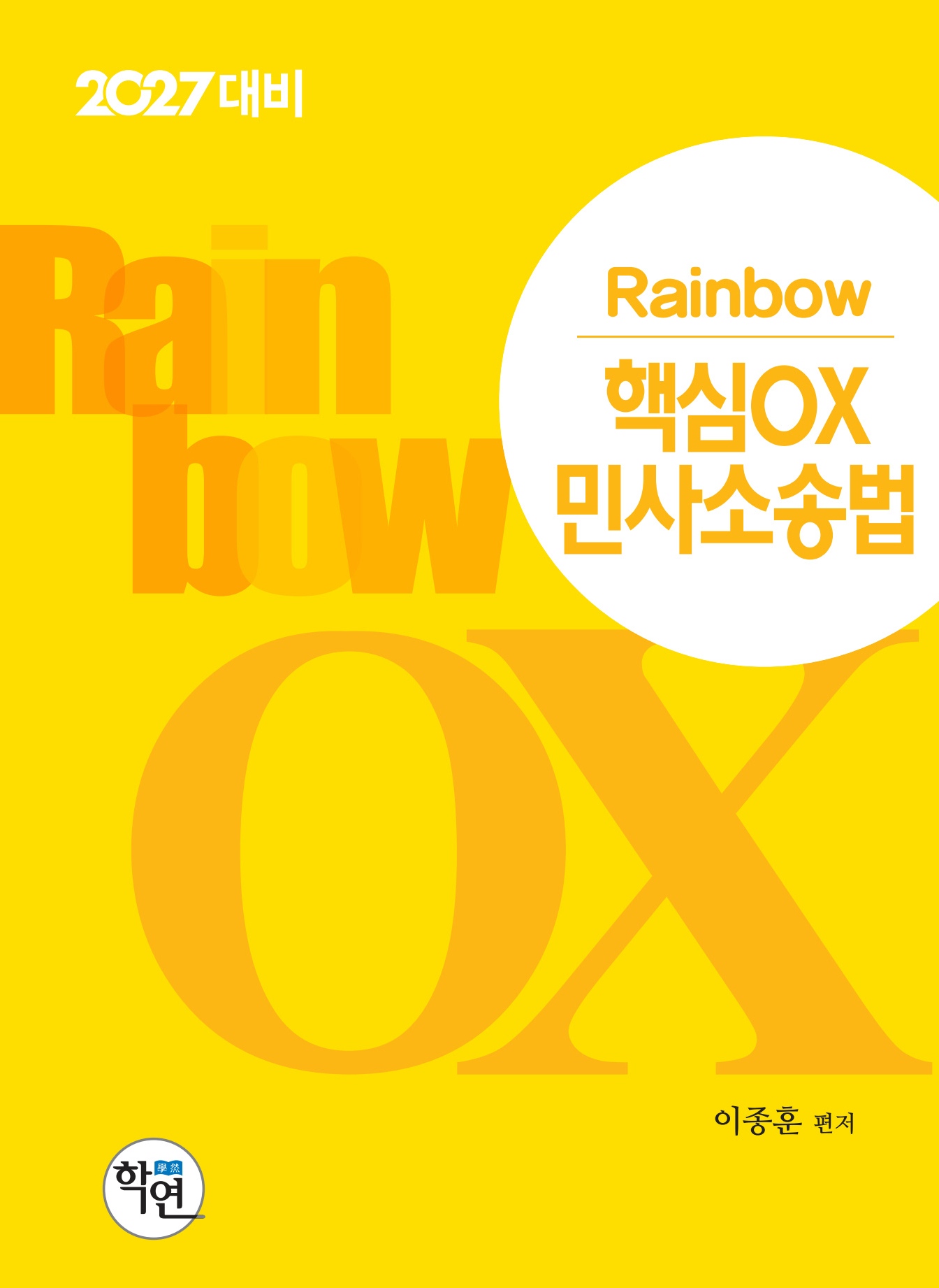 2027대비 Rainbow 핵심OX 민사소송법 표지