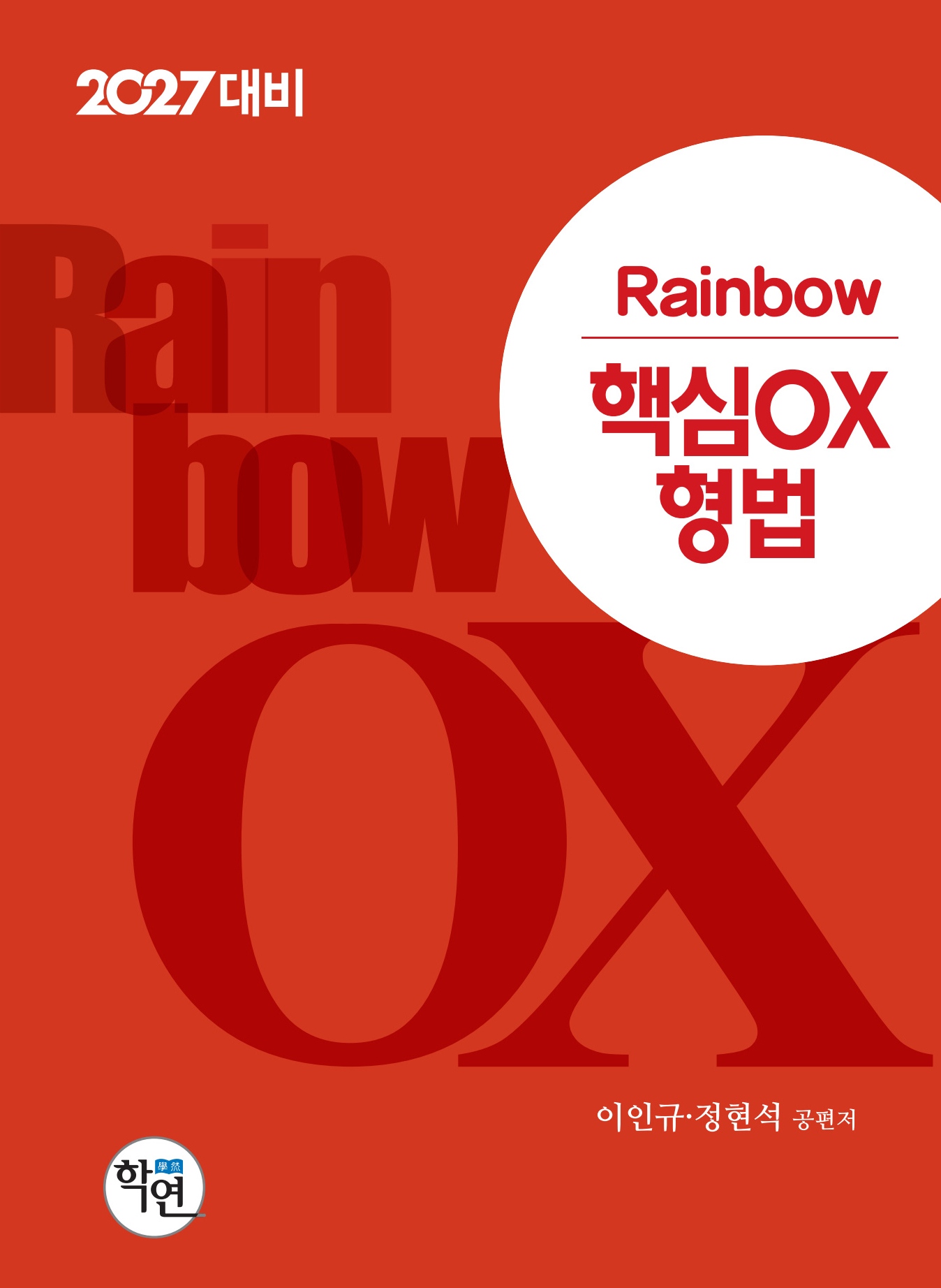 2027대비 Rainbow 핵심OX 형법 표지
