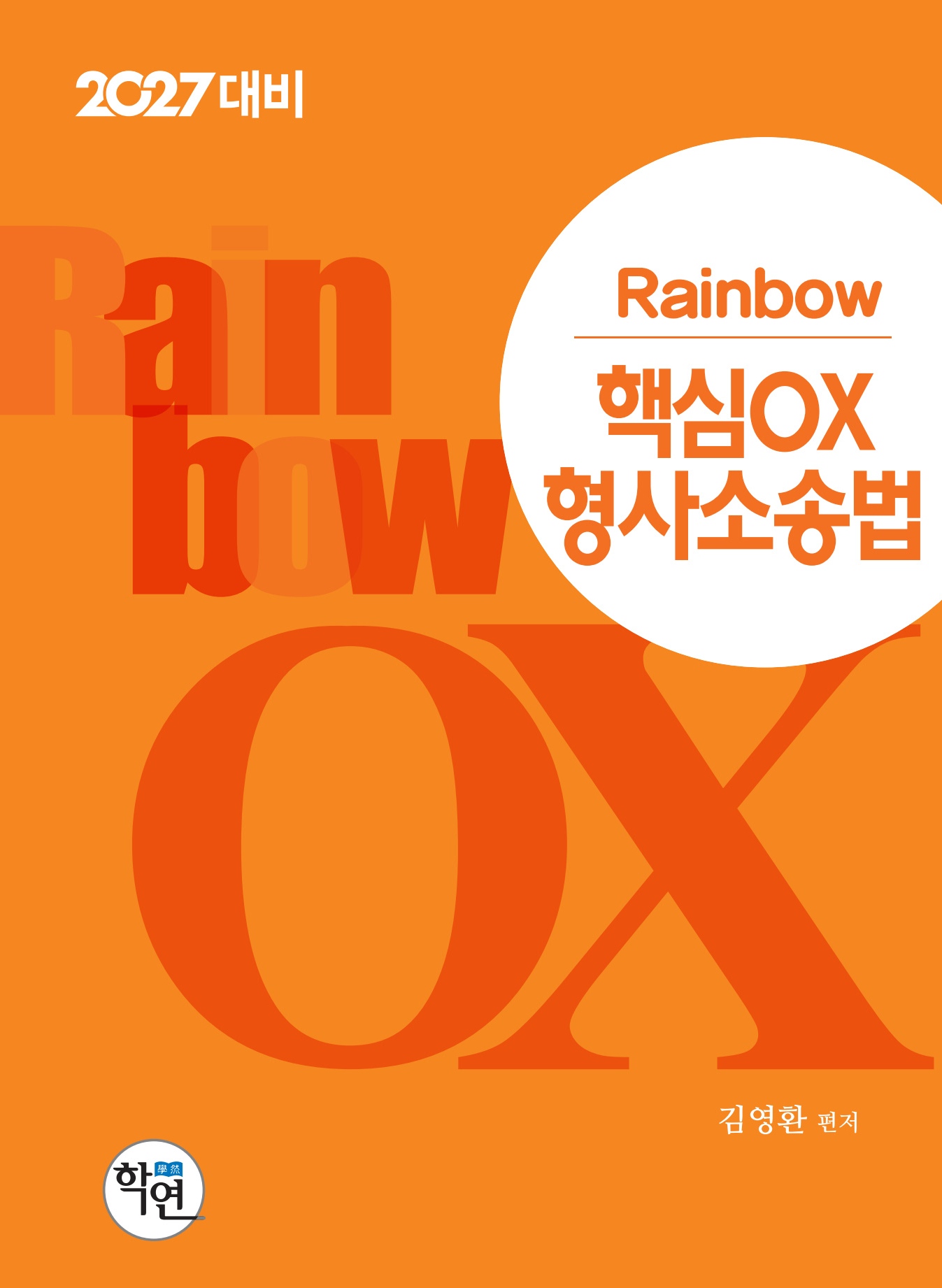 2027대비 Rainbow 핵심OX 형사소송법 표지
