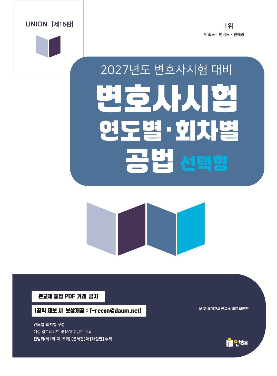 UNION 2027년도 변호사시험 대비 변호사시험 연도별·회차별 공법 선택형 표지