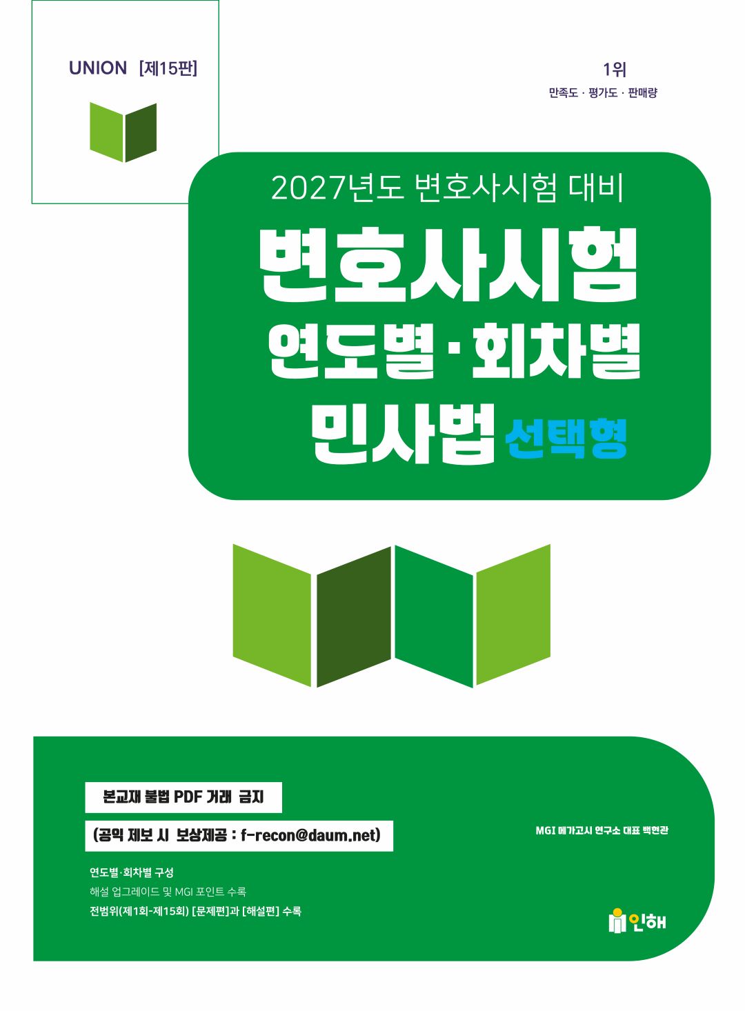 2027 Union 변호사시험 연도별·회차별 민사법 선택형 표지