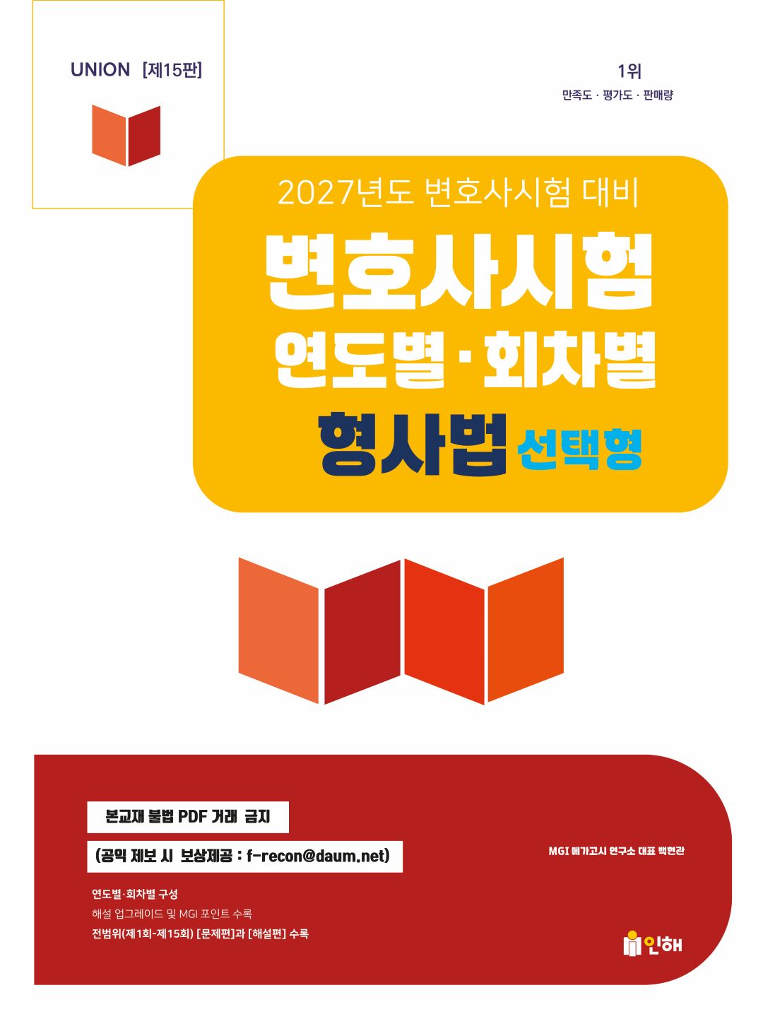 2027 Union 변호사시험 연도별·회차별 형사법 선택형 표지