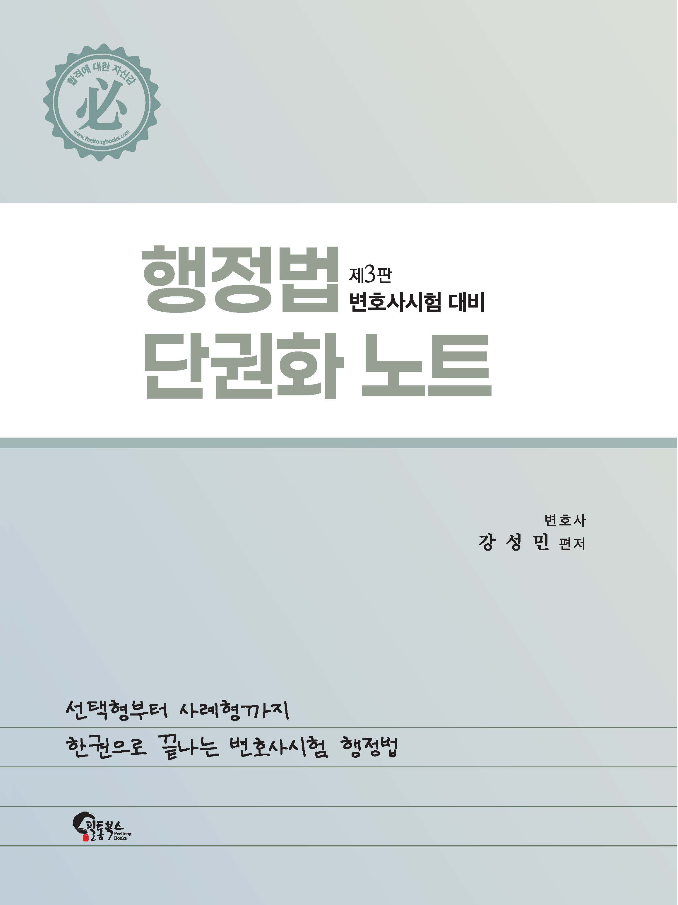 행정법 단권화 노트 제3판 표지
